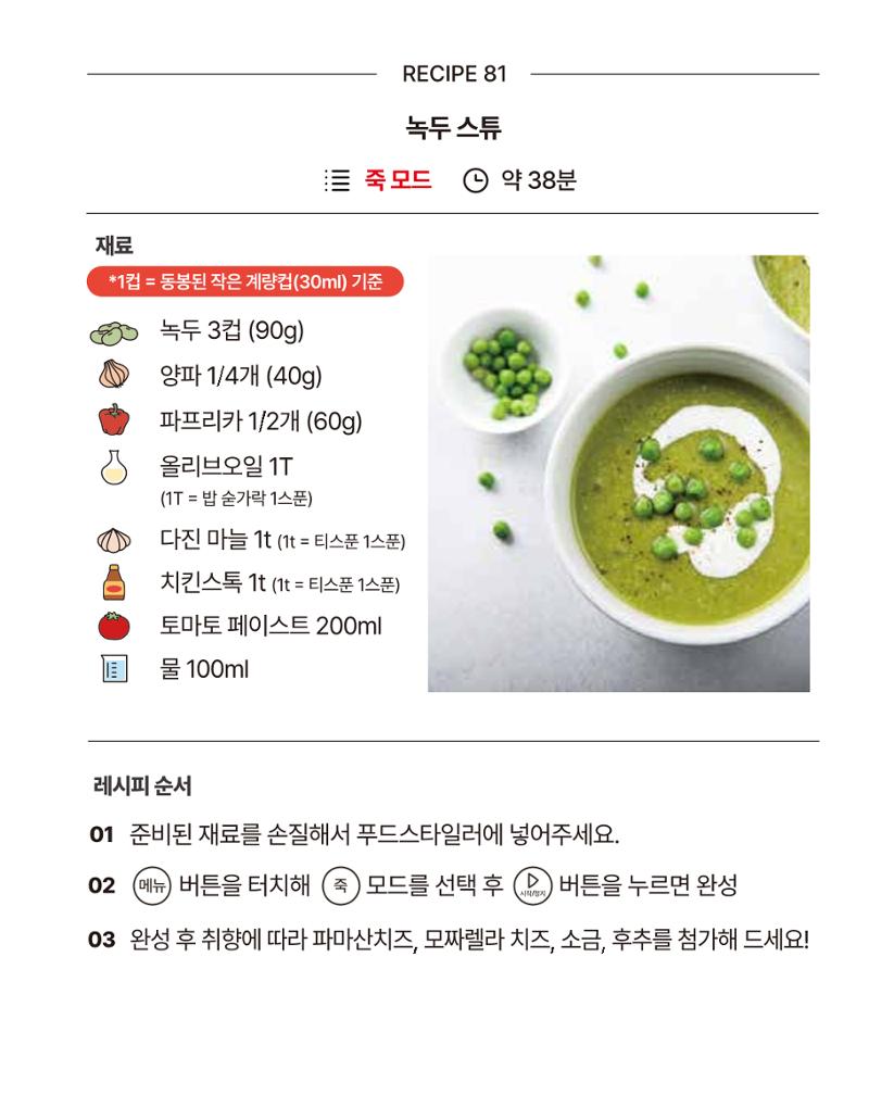 쿠진 푸드스타일러 레시피북 최신버전 87페이지