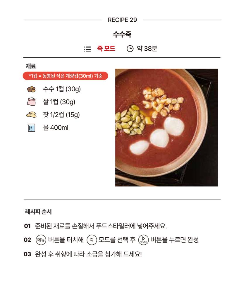 쿠진 푸드스타일러 레시피북 최신버전 35페이지