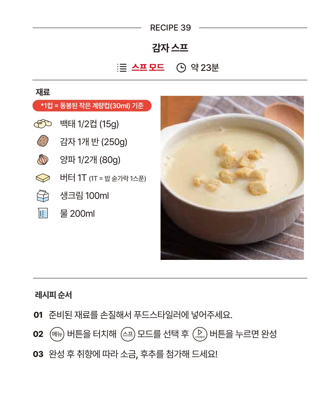 쿠진 푸드스타일러 레시피북 최신버전 45페이지
