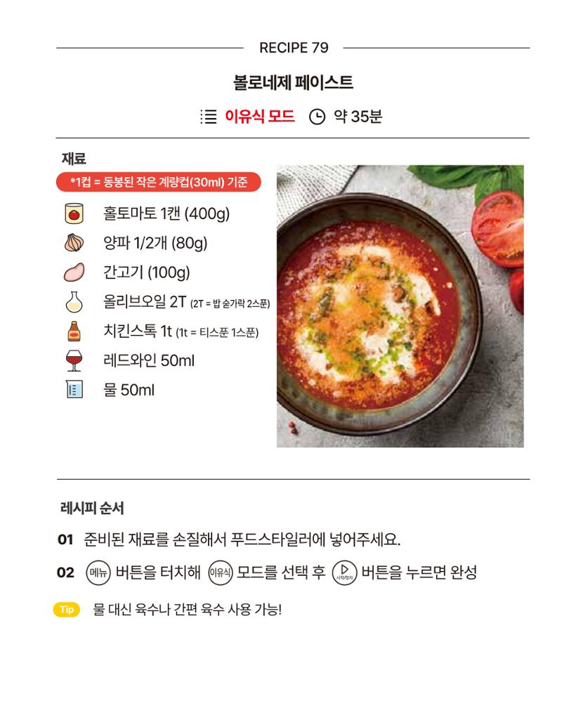 쿠진 푸드스타일러 레시피북 최신버전 85페이지