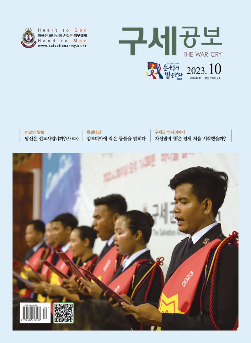 구세공보2023년 10월호 1페이지