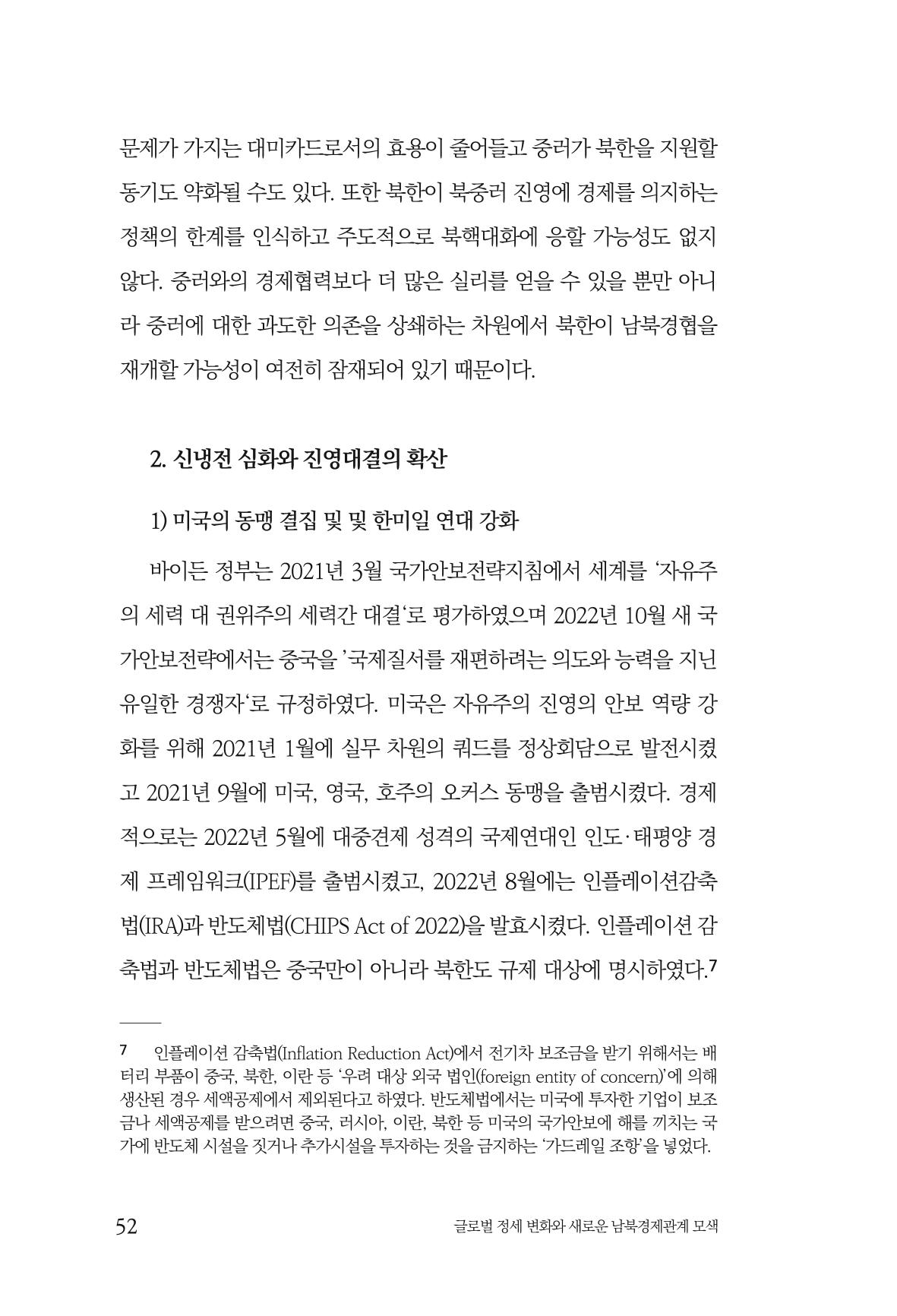 제4호 한백통일경제연구 <글로벌 정세 변화와 새로운 남북경제관계 모색> 54페이지