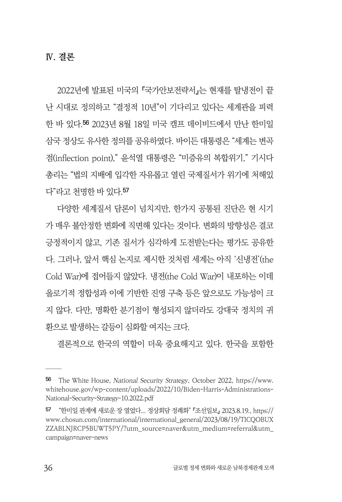 제4호 한백통일경제연구 <글로벌 정세 변화와 새로운 남북경제관계 모색> 38페이지