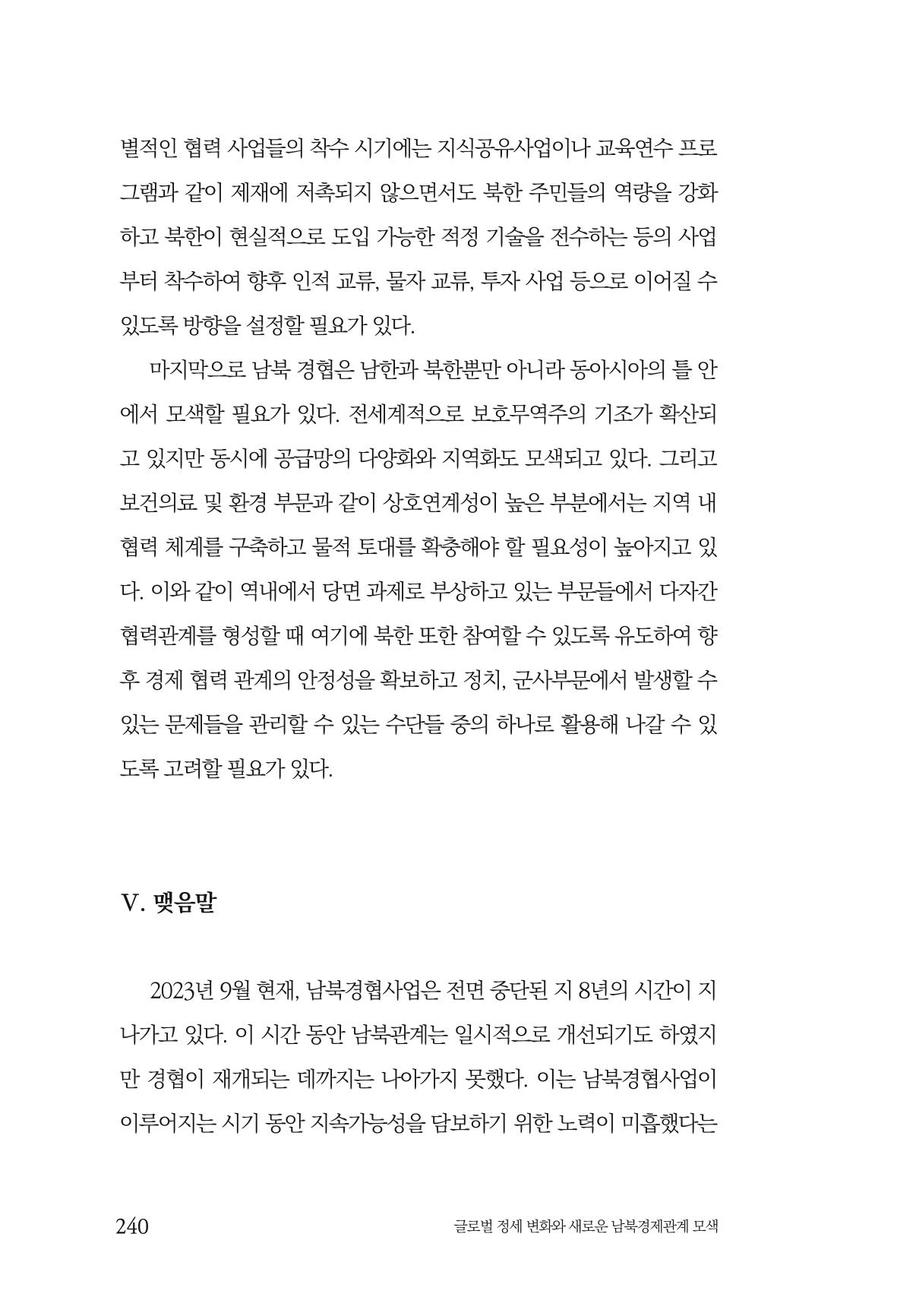 제4호 한백통일경제연구 <글로벌 정세 변화와 새로운 남북경제관계 모색> 242페이지