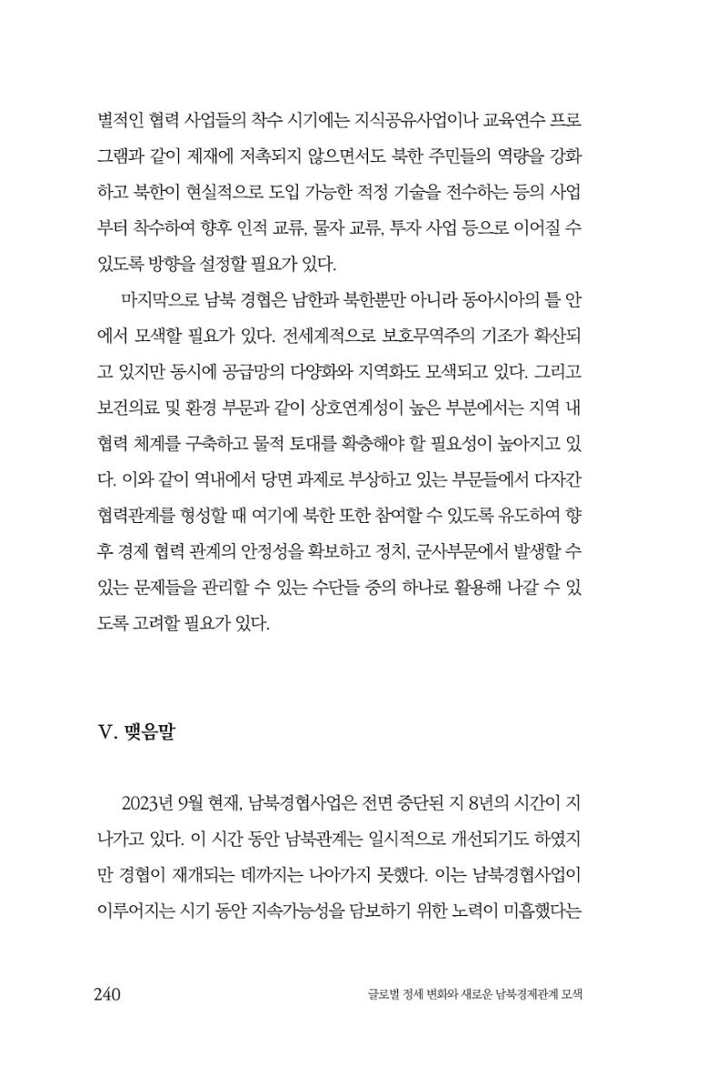 제4호 한백통일경제연구 <글로벌 정세 변화와 새로운 남북경제관계 모색> 242페이지