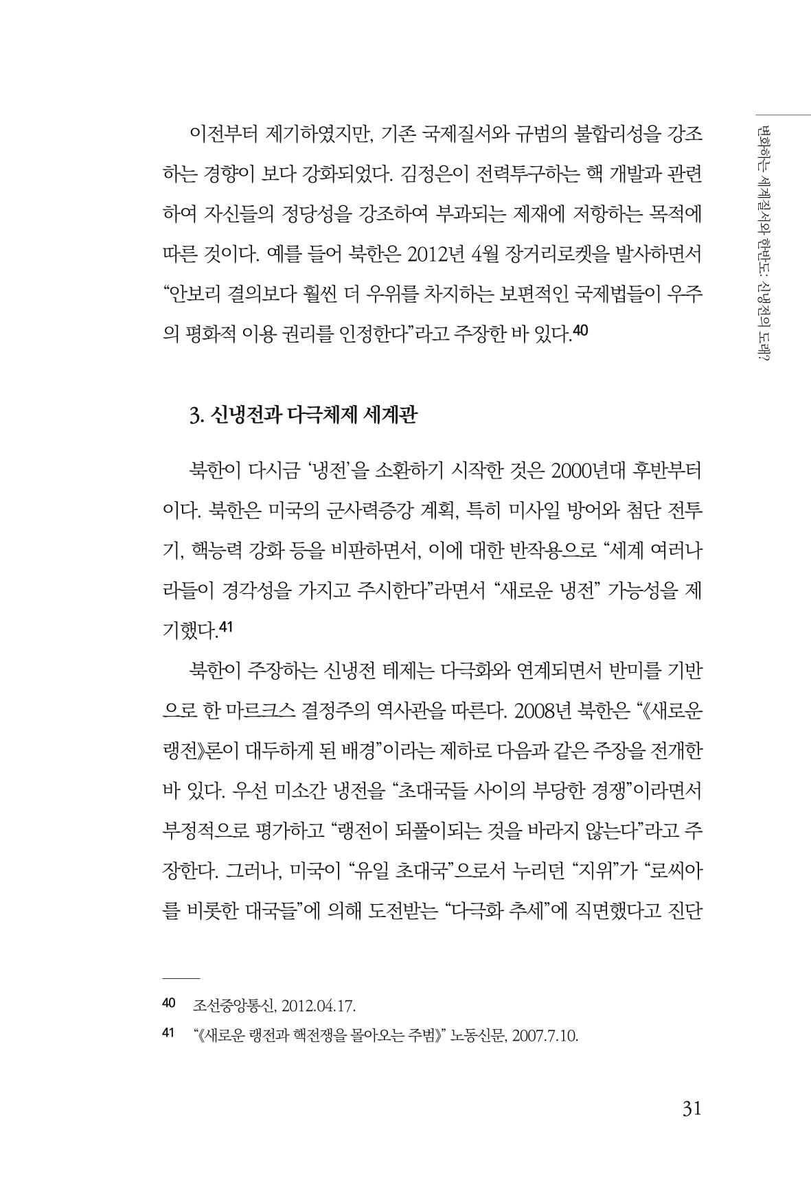 제4호 한백통일경제연구 <글로벌 정세 변화와 새로운 남북경제관계 모색> 33페이지