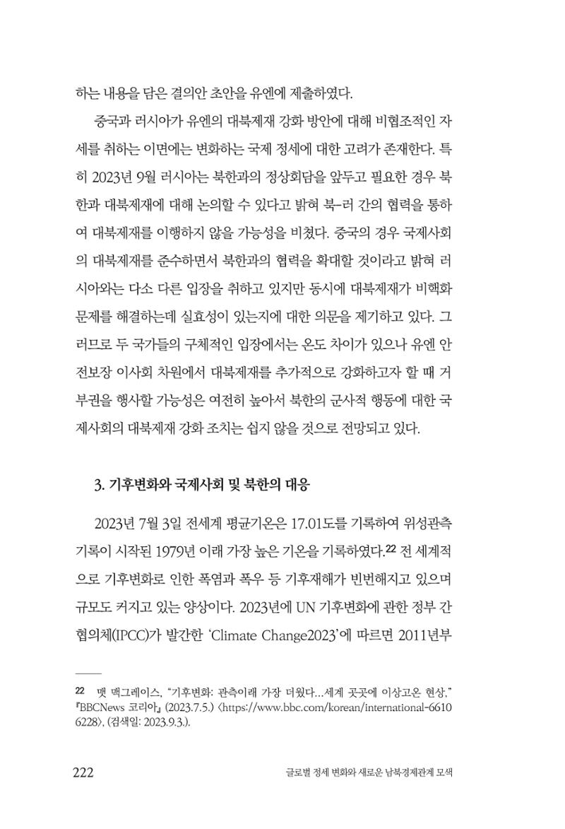 제4호 한백통일경제연구 <글로벌 정세 변화와 새로운 남북경제관계 모색> 224페이지