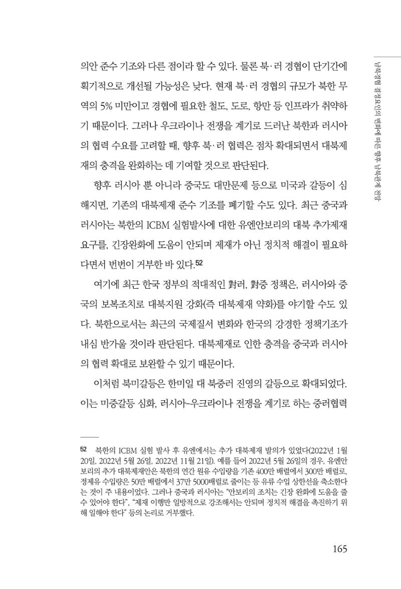 제4호 한백통일경제연구 <글로벌 정세 변화와 새로운 남북경제관계 모색> 167페이지