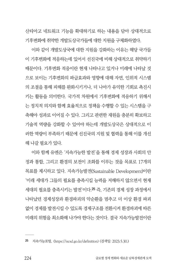 제4호 한백통일경제연구 <글로벌 정세 변화와 새로운 남북경제관계 모색> 226페이지