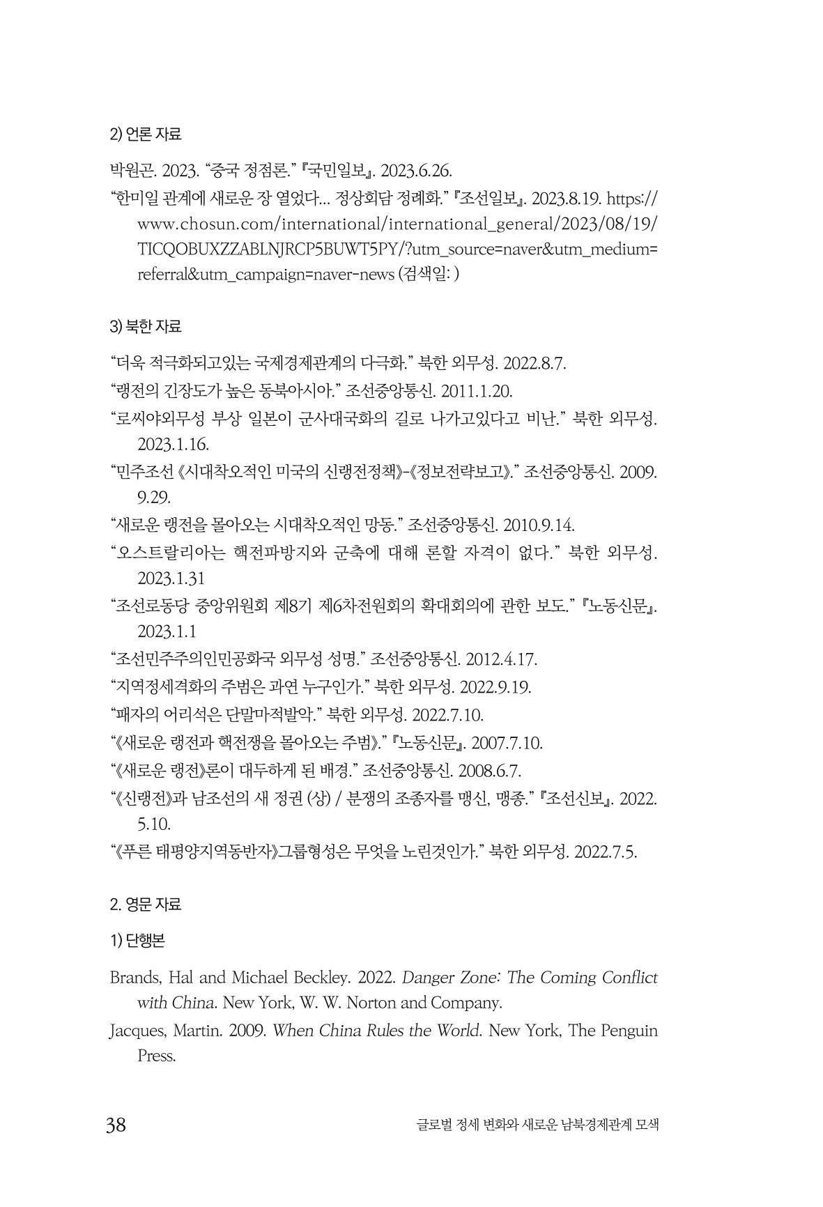 제4호 한백통일경제연구 <글로벌 정세 변화와 새로운 남북경제관계 모색> 40페이지