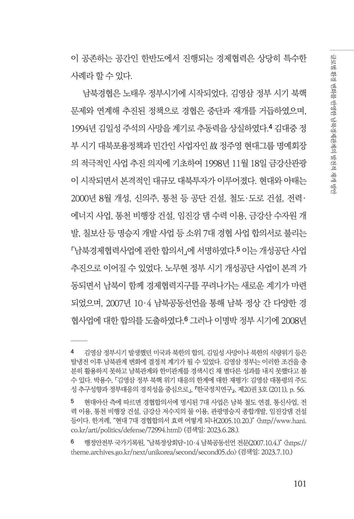 제4호 한백통일경제연구 <글로벌 정세 변화와 새로운 남북경제관계 모색> 103페이지