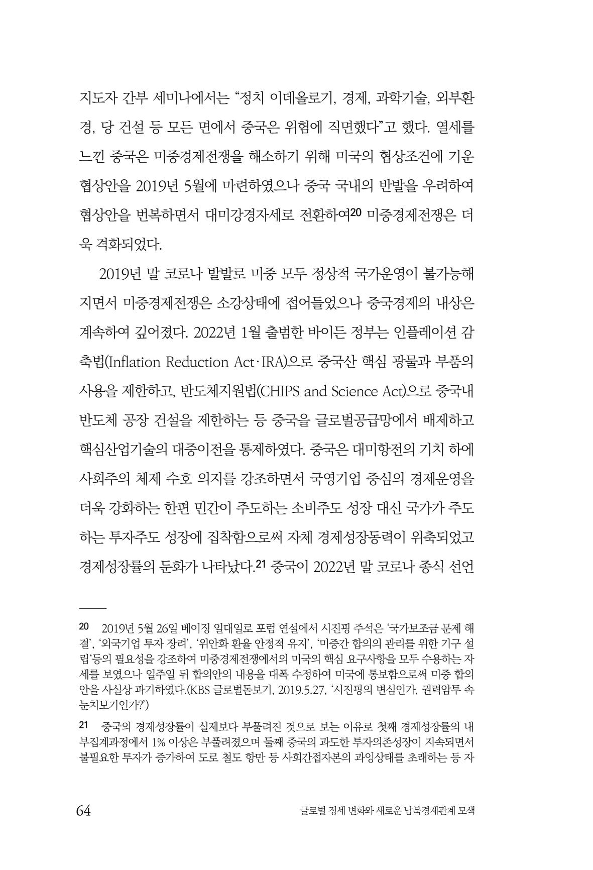 제4호 한백통일경제연구 <글로벌 정세 변화와 새로운 남북경제관계 모색> 66페이지