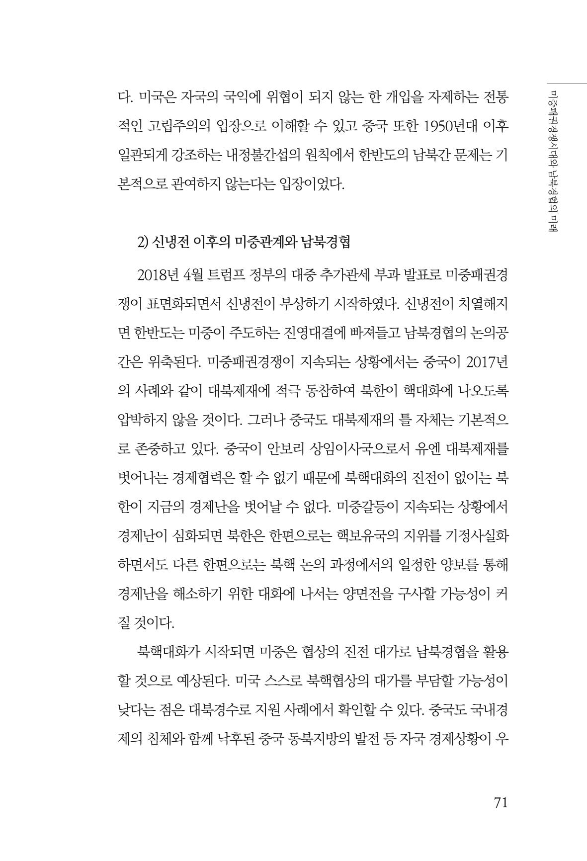 제4호 한백통일경제연구 <글로벌 정세 변화와 새로운 남북경제관계 모색> 73페이지