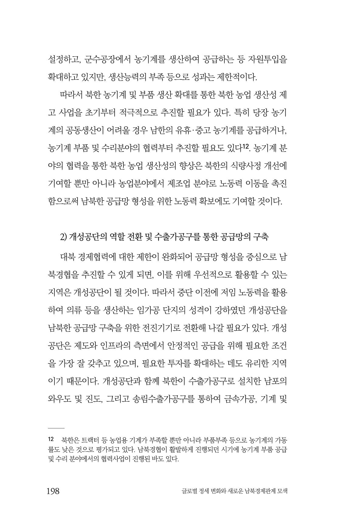 제4호 한백통일경제연구 <글로벌 정세 변화와 새로운 남북경제관계 모색> 200페이지