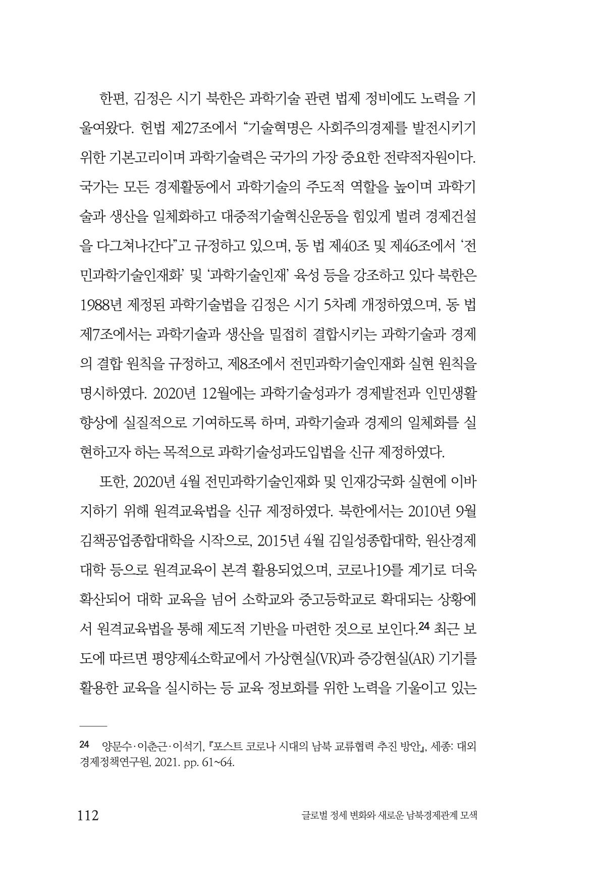 제4호 한백통일경제연구 <글로벌 정세 변화와 새로운 남북경제관계 모색> 114페이지