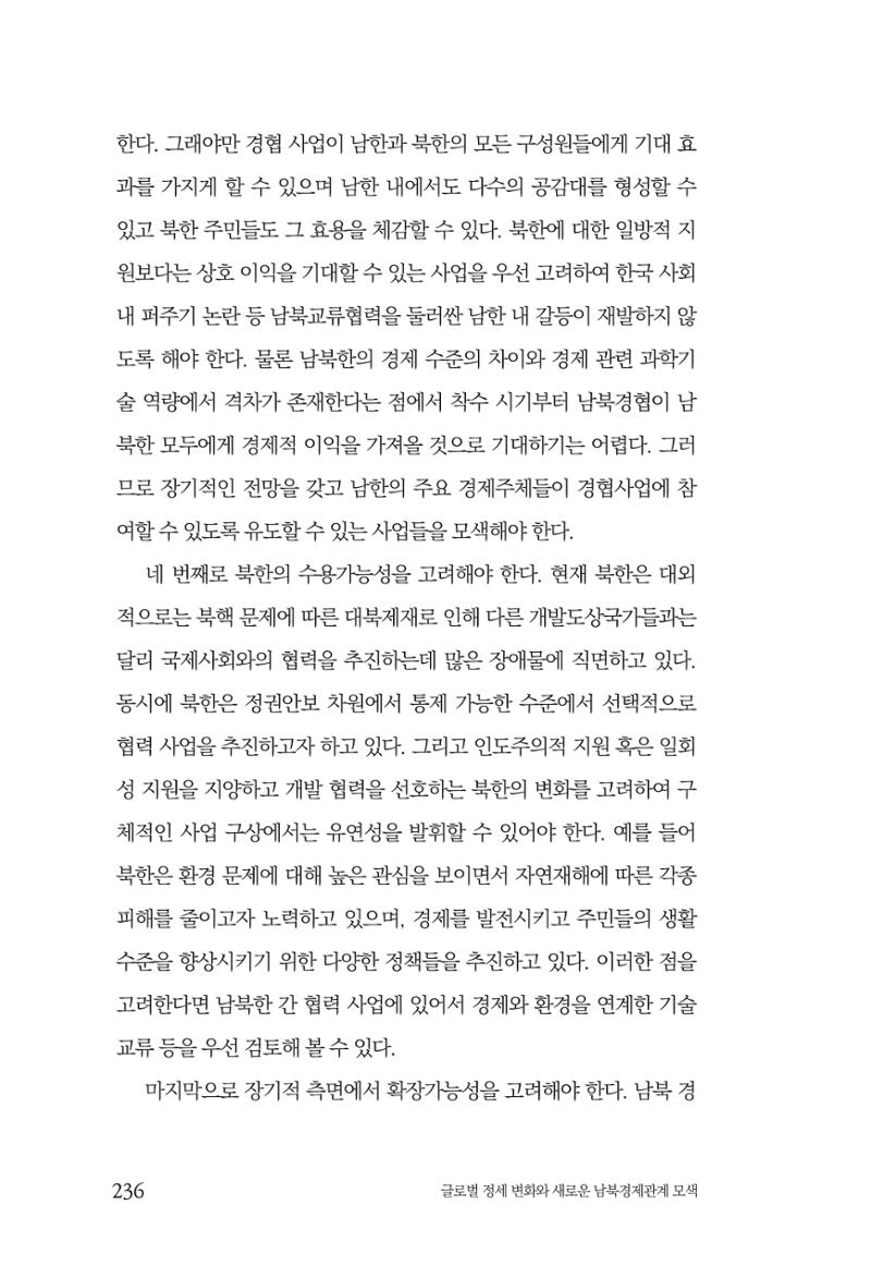 제4호 한백통일경제연구 <글로벌 정세 변화와 새로운 남북경제관계 모색> 238페이지