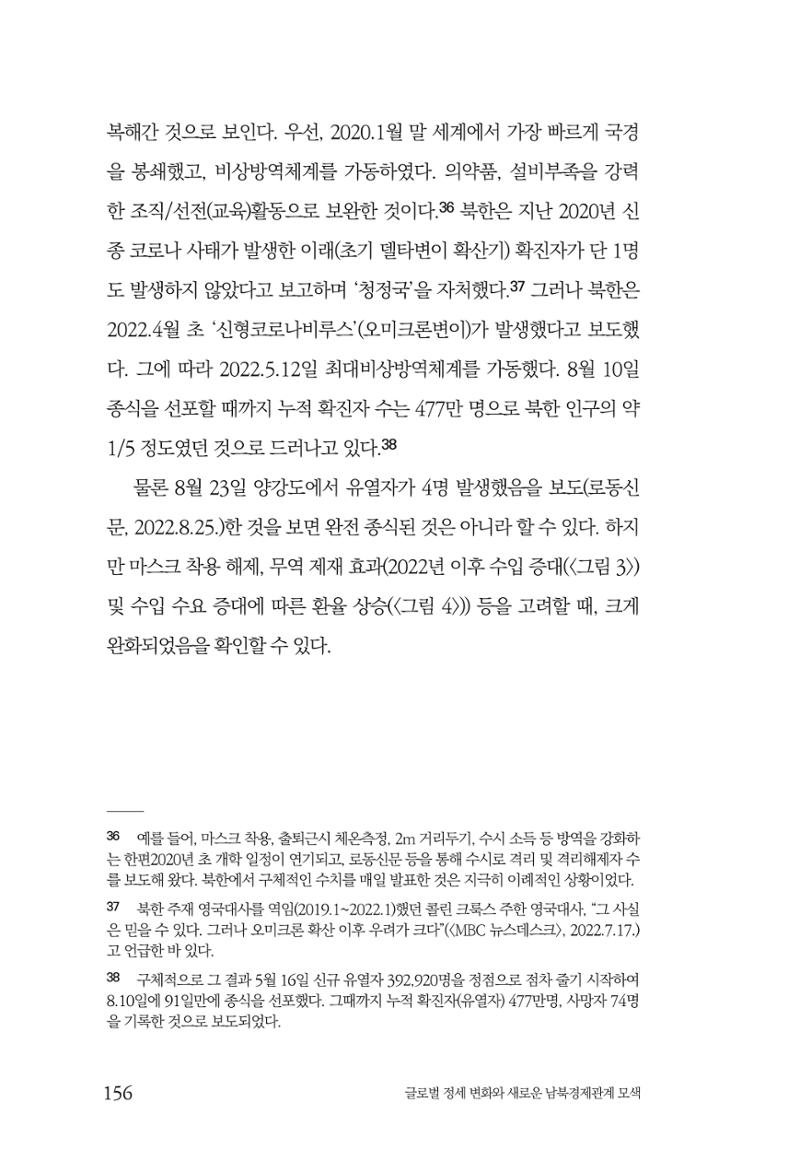 제4호 한백통일경제연구 <글로벌 정세 변화와 새로운 남북경제관계 모색> 158페이지