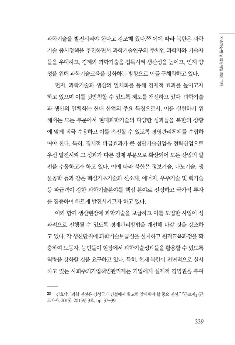 제4호 한백통일경제연구 <글로벌 정세 변화와 새로운 남북경제관계 모색> 231페이지