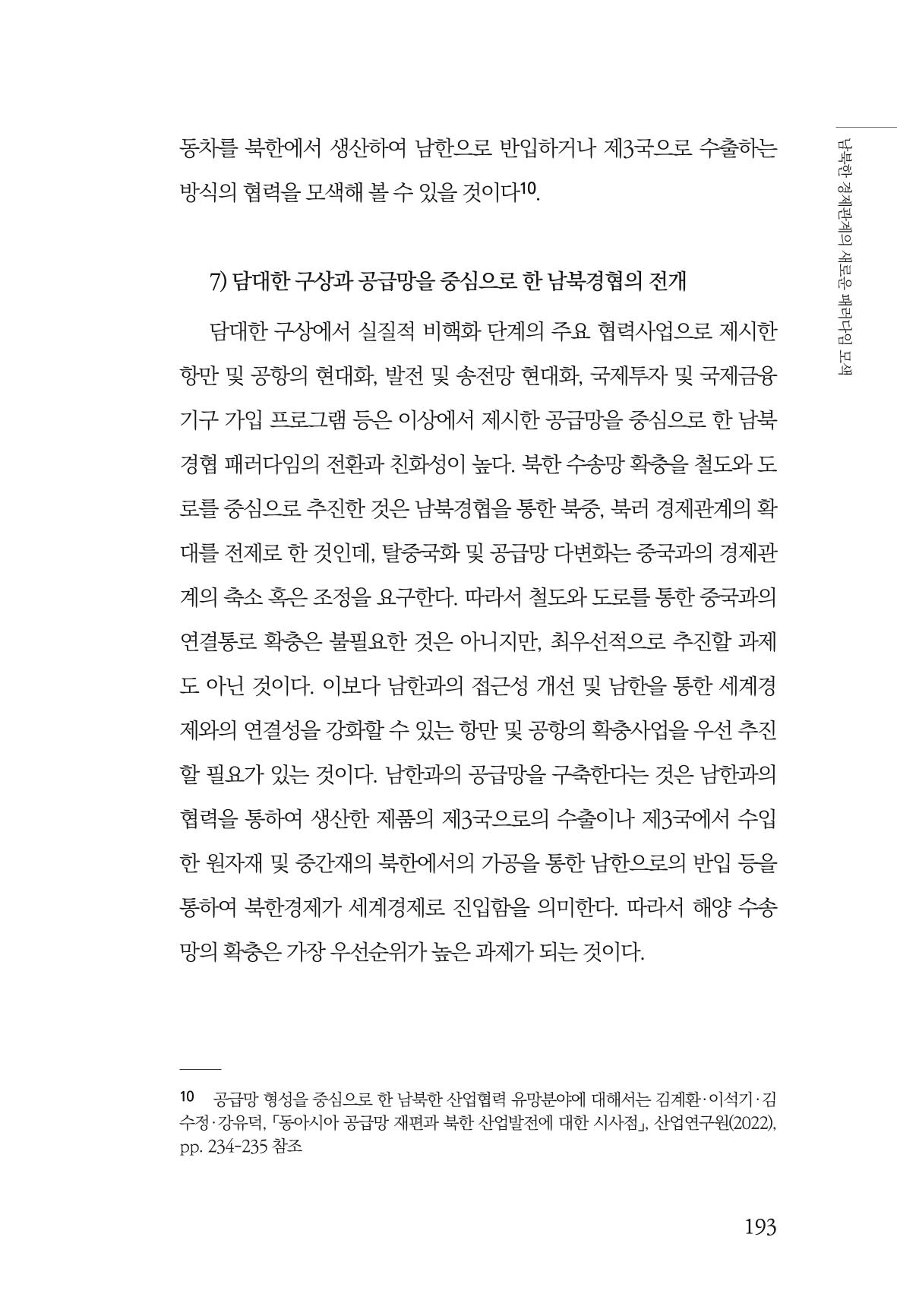 제4호 한백통일경제연구 <글로벌 정세 변화와 새로운 남북경제관계 모색> 195페이지