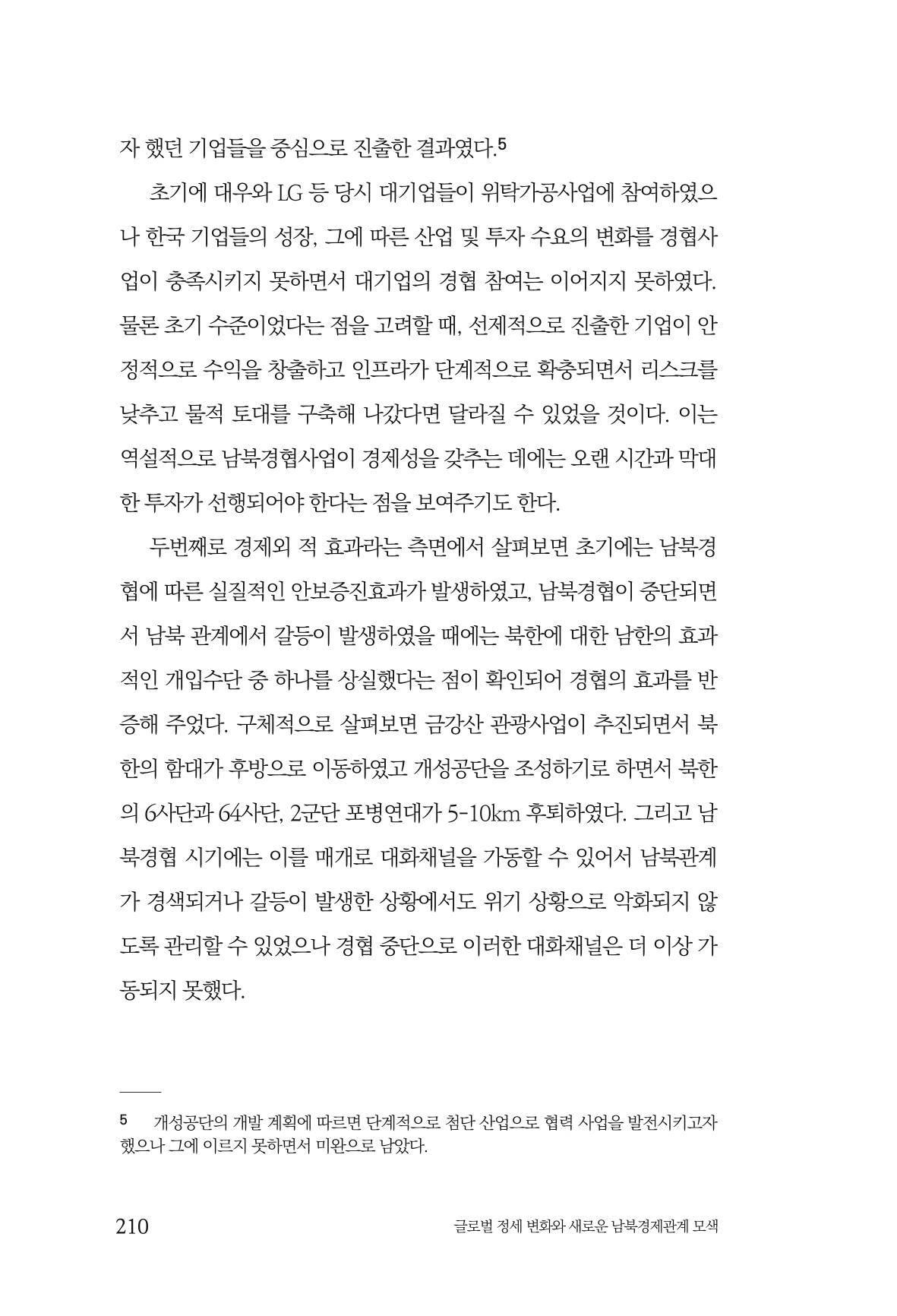 제4호 한백통일경제연구 <글로벌 정세 변화와 새로운 남북경제관계 모색> 212페이지