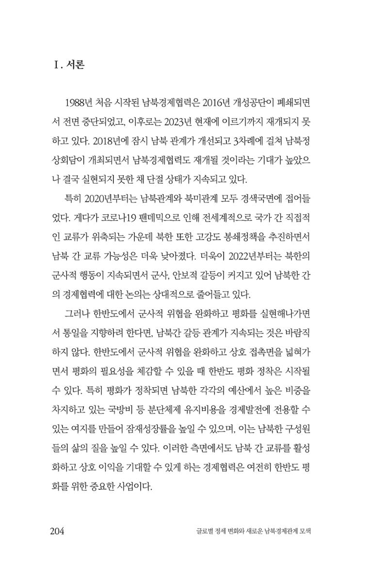 제4호 한백통일경제연구 <글로벌 정세 변화와 새로운 남북경제관계 모색> 206페이지