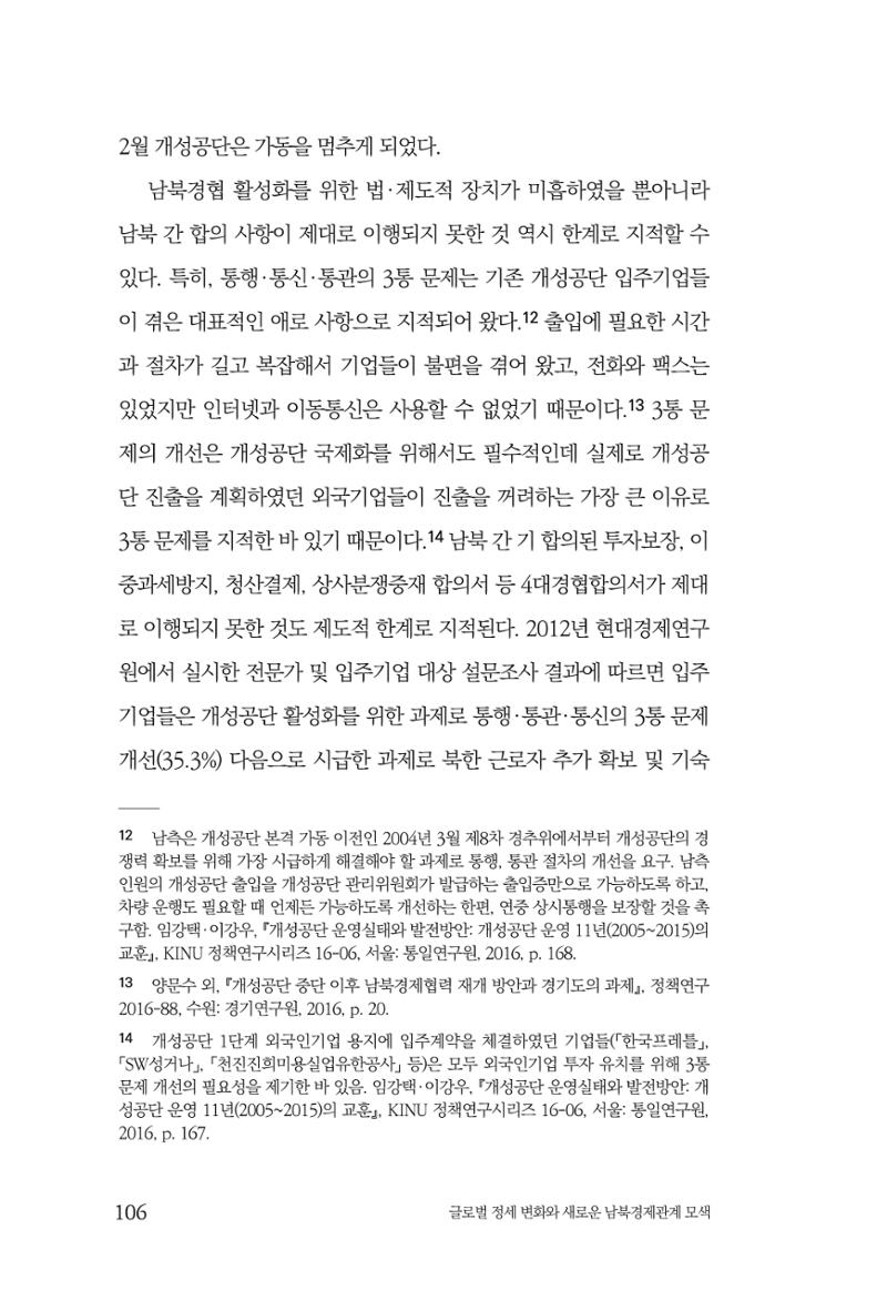 제4호 한백통일경제연구 <글로벌 정세 변화와 새로운 남북경제관계 모색> 108페이지