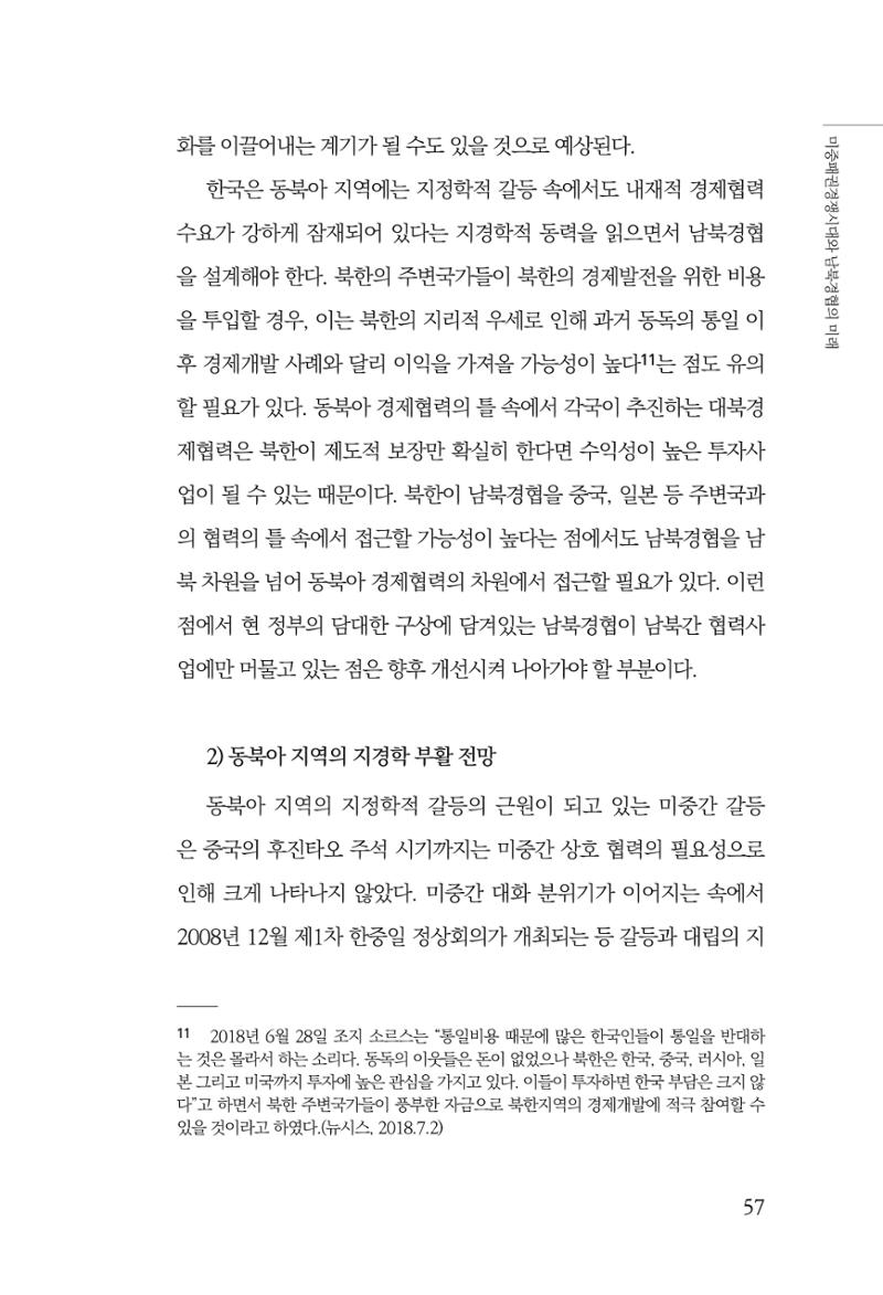 제4호 한백통일경제연구 <글로벌 정세 변화와 새로운 남북경제관계 모색> 59페이지