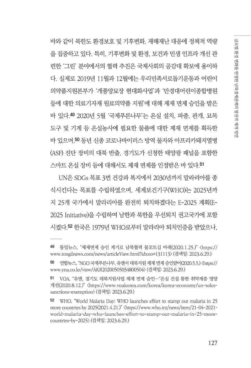 제4호 한백통일경제연구 <글로벌 정세 변화와 새로운 남북경제관계 모색> 129페이지