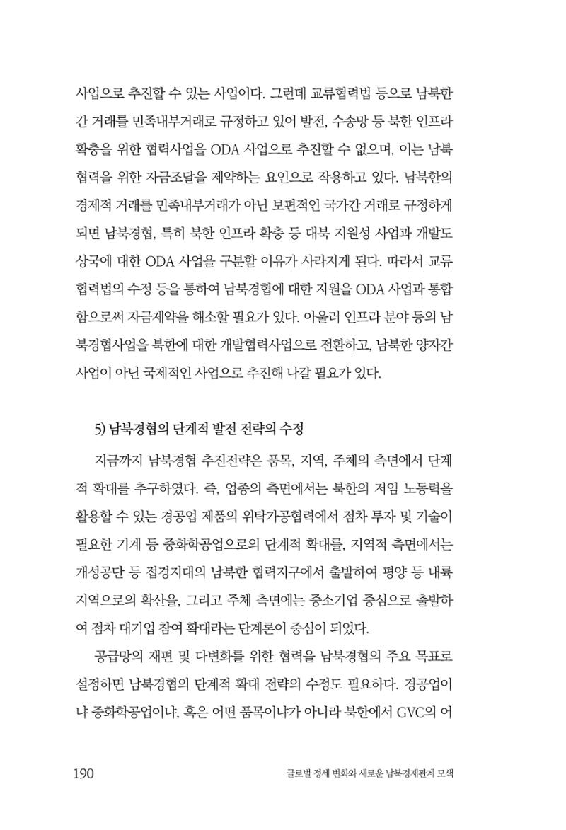 제4호 한백통일경제연구 <글로벌 정세 변화와 새로운 남북경제관계 모색> 192페이지
