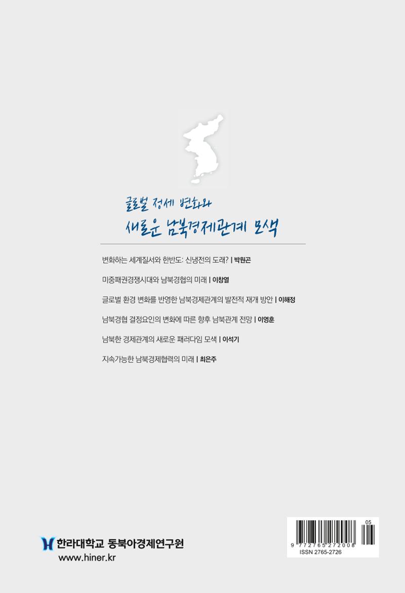 제4호 한백통일경제연구 <글로벌 정세 변화와 새로운 남북경제관계 모색> 253페이지