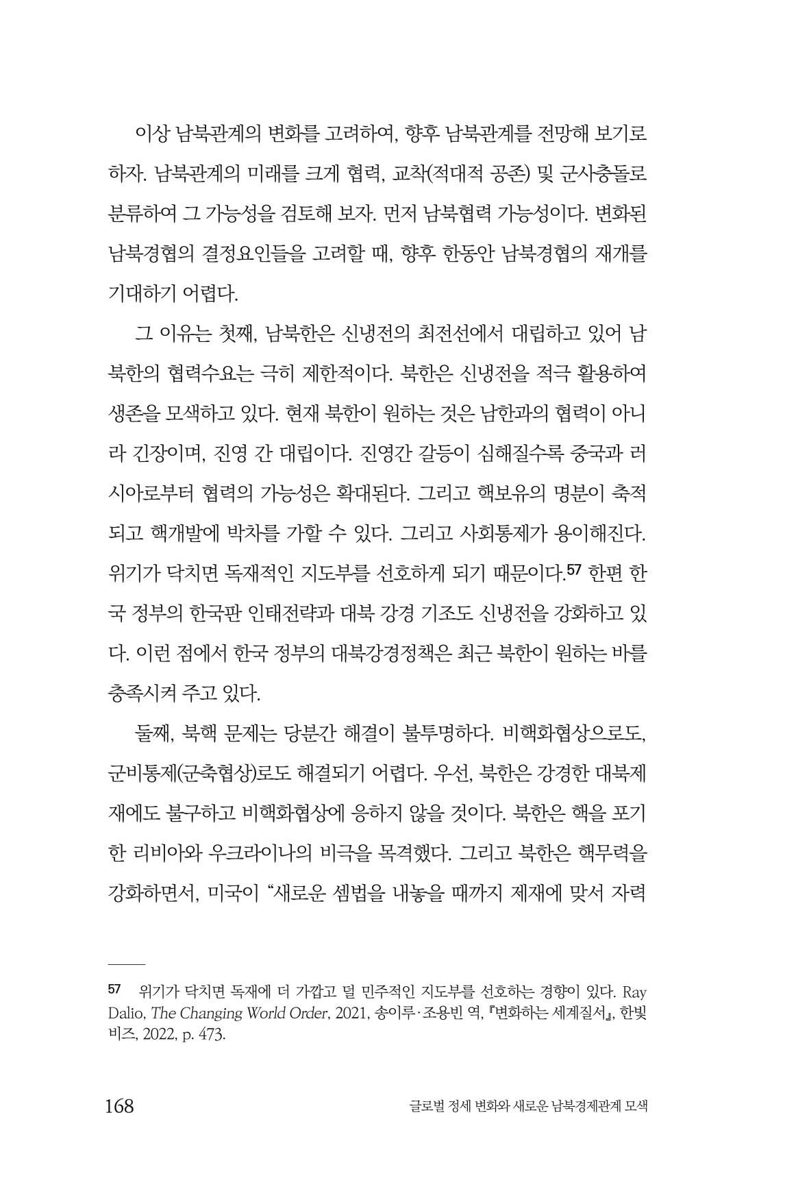 제4호 한백통일경제연구 <글로벌 정세 변화와 새로운 남북경제관계 모색> 170페이지