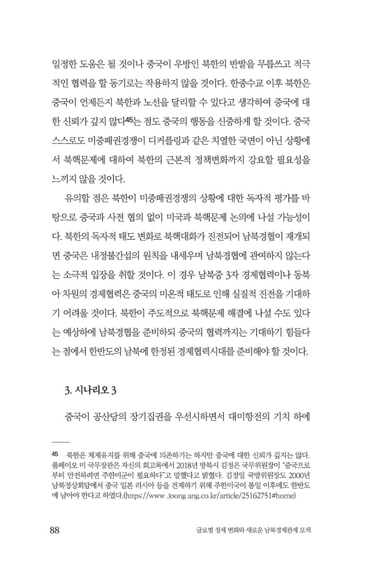 제4호 한백통일경제연구 <글로벌 정세 변화와 새로운 남북경제관계 모색> 90페이지