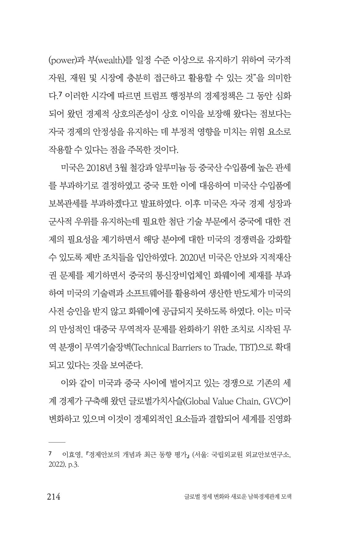 제4호 한백통일경제연구 <글로벌 정세 변화와 새로운 남북경제관계 모색> 216페이지