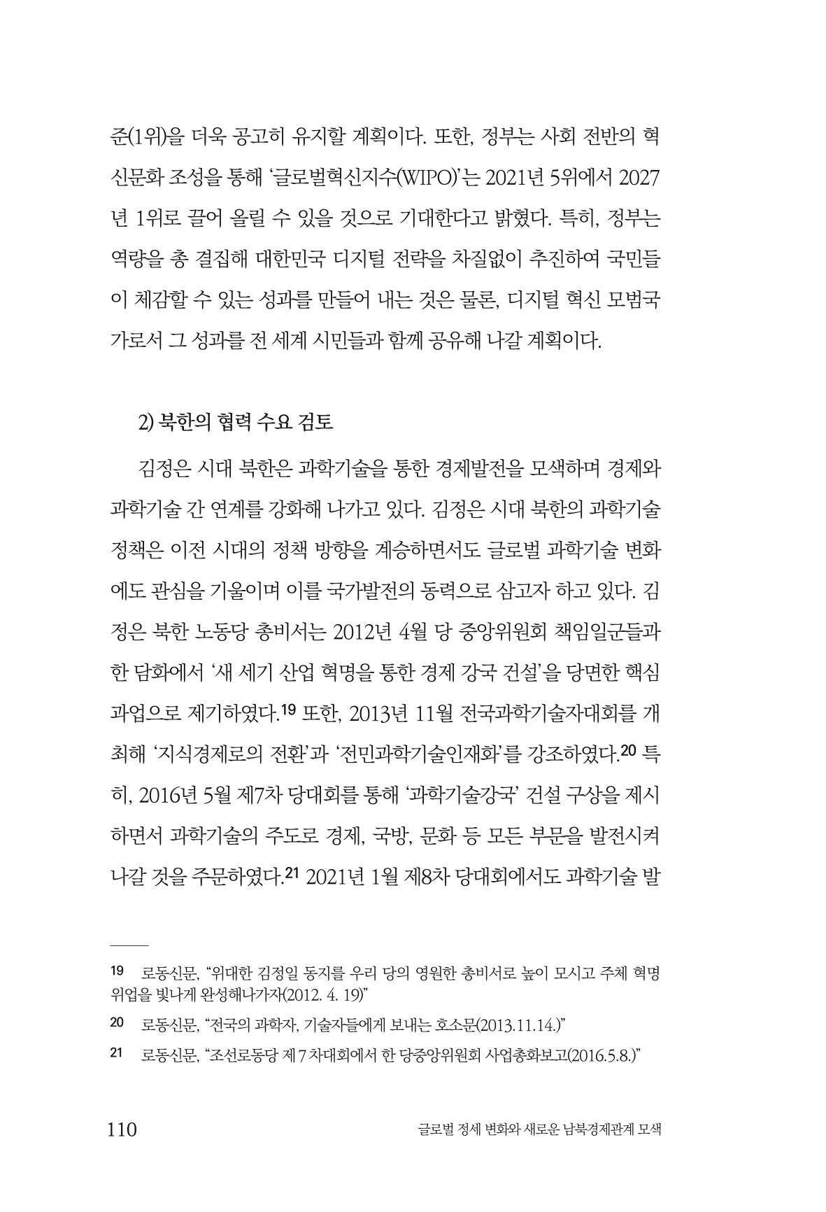 제4호 한백통일경제연구 <글로벌 정세 변화와 새로운 남북경제관계 모색> 112페이지