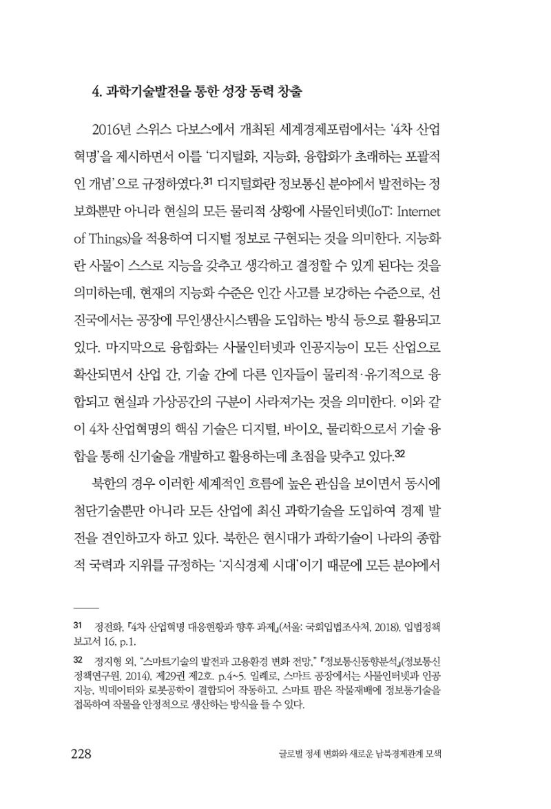 제4호 한백통일경제연구 <글로벌 정세 변화와 새로운 남북경제관계 모색> 230페이지