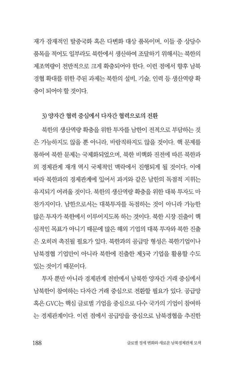 제4호 한백통일경제연구 <글로벌 정세 변화와 새로운 남북경제관계 모색> 190페이지