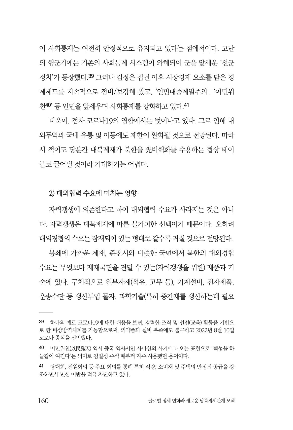 제4호 한백통일경제연구 <글로벌 정세 변화와 새로운 남북경제관계 모색> 162페이지