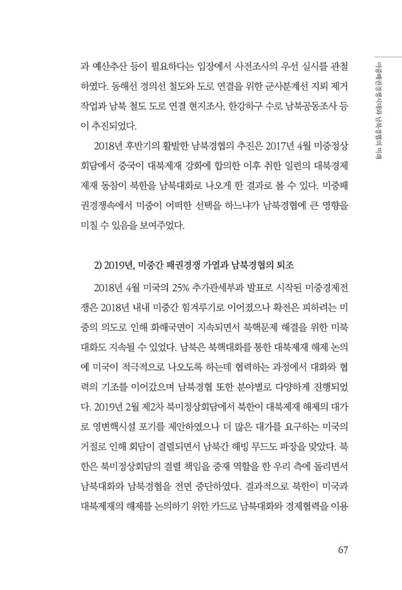 제4호 한백통일경제연구 <글로벌 정세 변화와 새로운 남북경제관계 모색> 69페이지