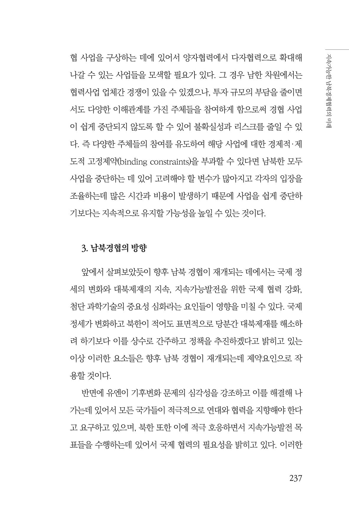 제4호 한백통일경제연구 <글로벌 정세 변화와 새로운 남북경제관계 모색> 239페이지