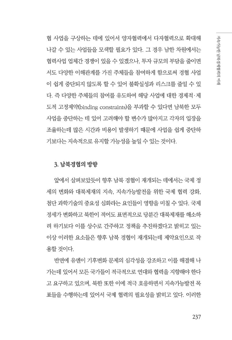 제4호 한백통일경제연구 <글로벌 정세 변화와 새로운 남북경제관계 모색> 239페이지