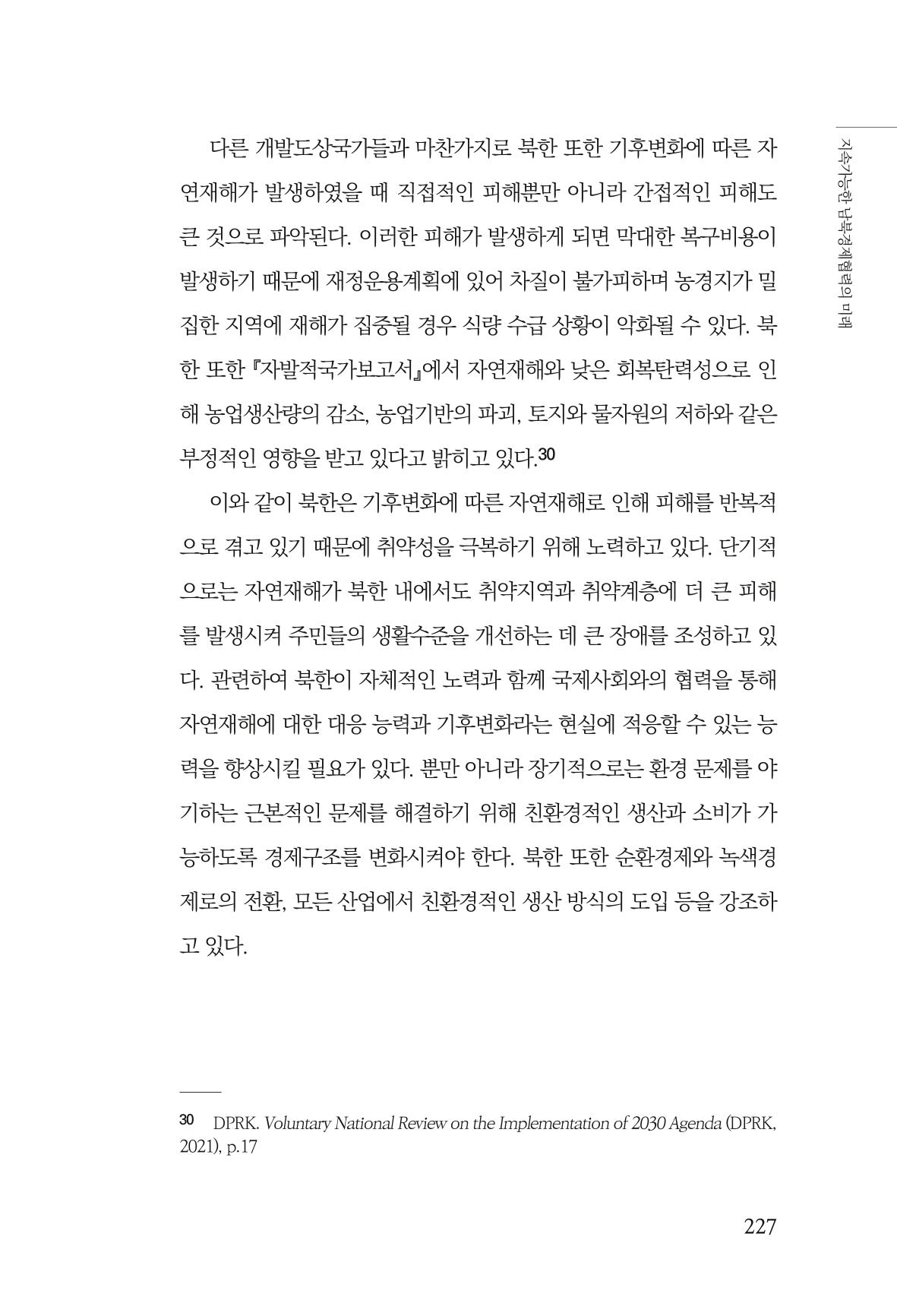 제4호 한백통일경제연구 <글로벌 정세 변화와 새로운 남북경제관계 모색> 229페이지
