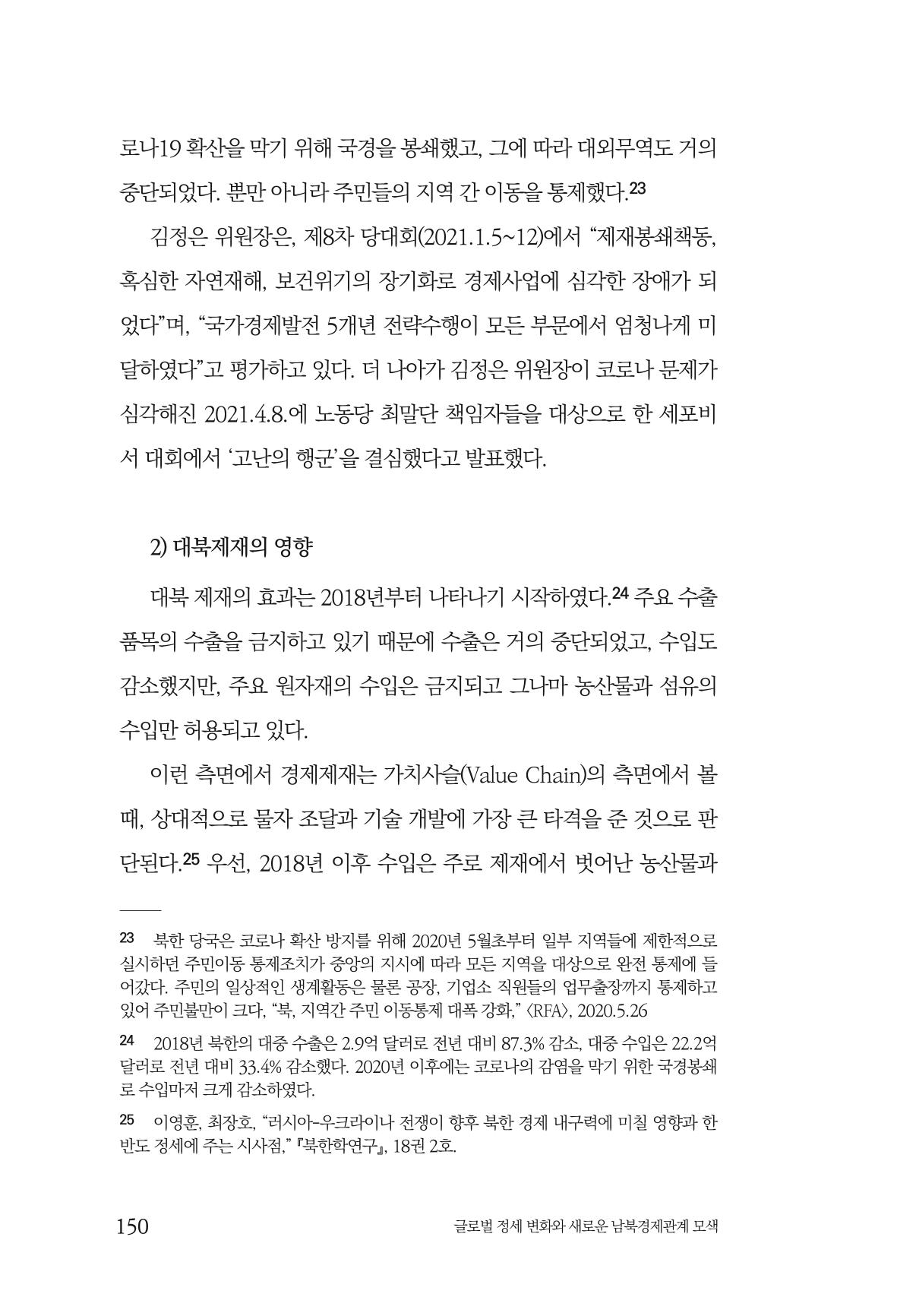 제4호 한백통일경제연구 <글로벌 정세 변화와 새로운 남북경제관계 모색> 152페이지
