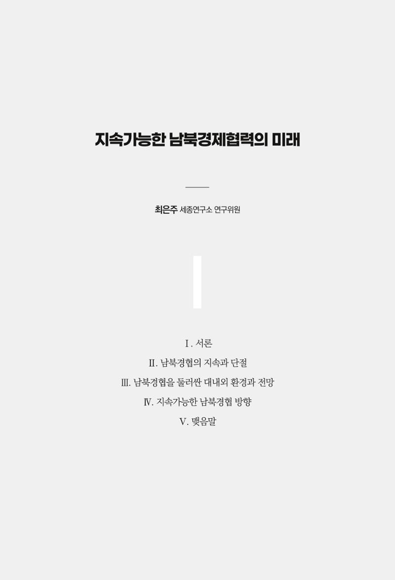제4호 한백통일경제연구 <글로벌 정세 변화와 새로운 남북경제관계 모색> 205페이지