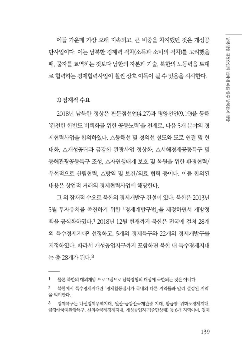 제4호 한백통일경제연구 <글로벌 정세 변화와 새로운 남북경제관계 모색> 141페이지