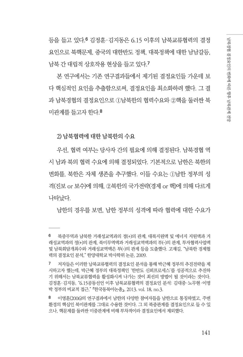 제4호 한백통일경제연구 <글로벌 정세 변화와 새로운 남북경제관계 모색> 143페이지
