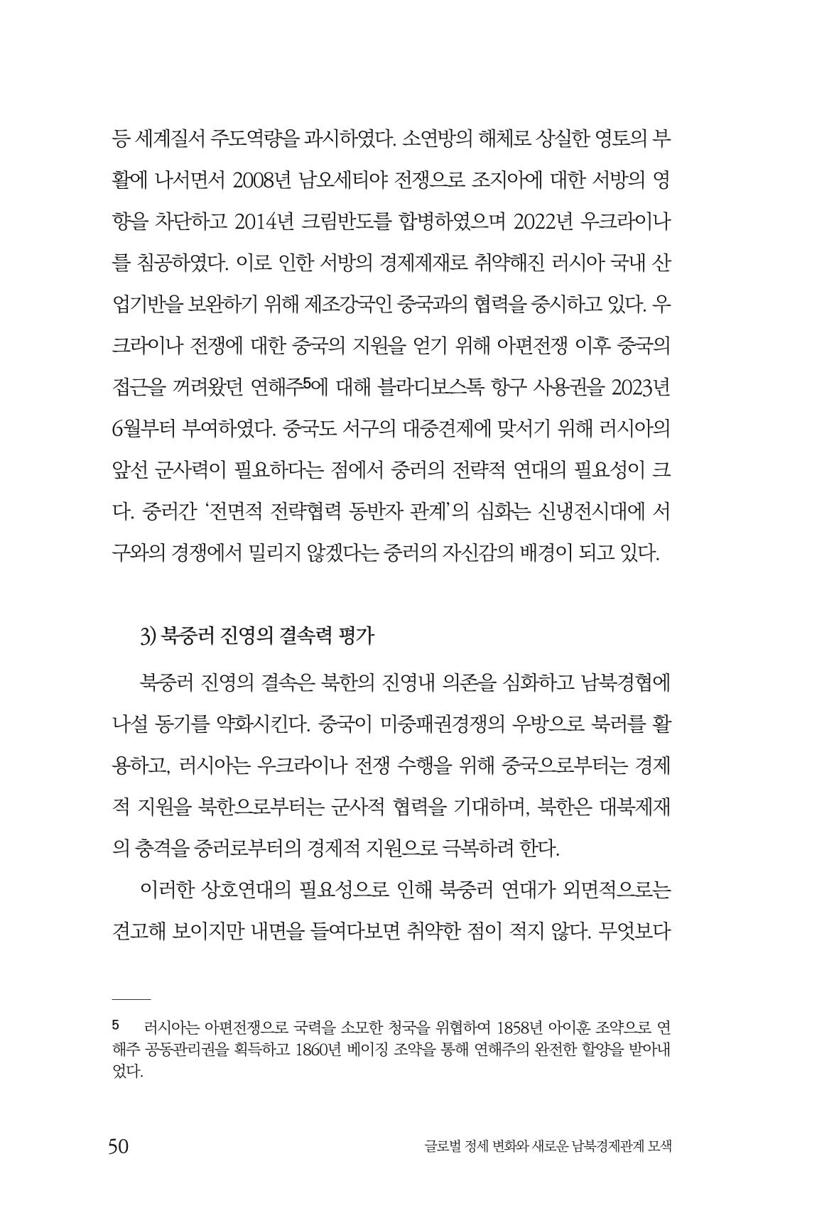 제4호 한백통일경제연구 <글로벌 정세 변화와 새로운 남북경제관계 모색> 52페이지