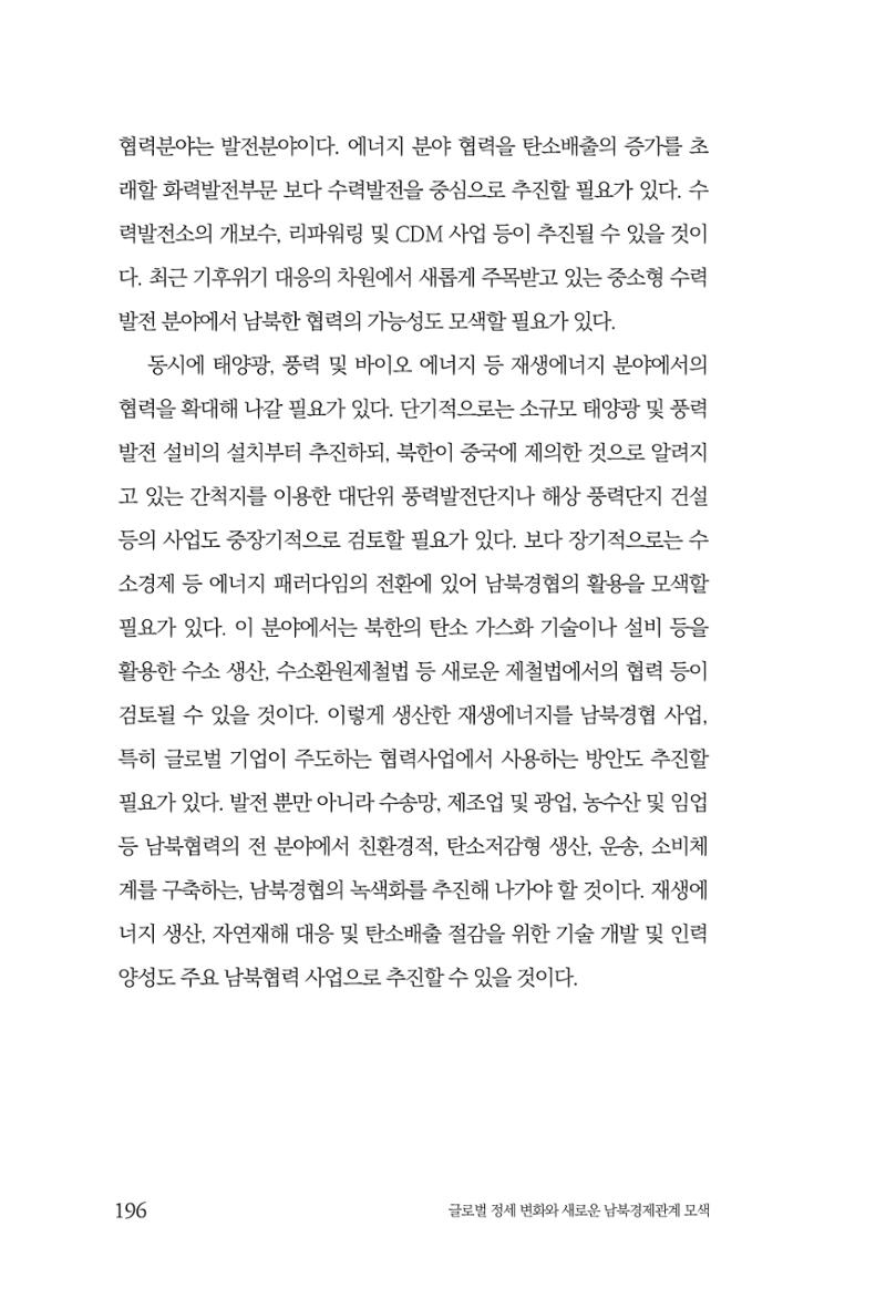 제4호 한백통일경제연구 <글로벌 정세 변화와 새로운 남북경제관계 모색> 198페이지