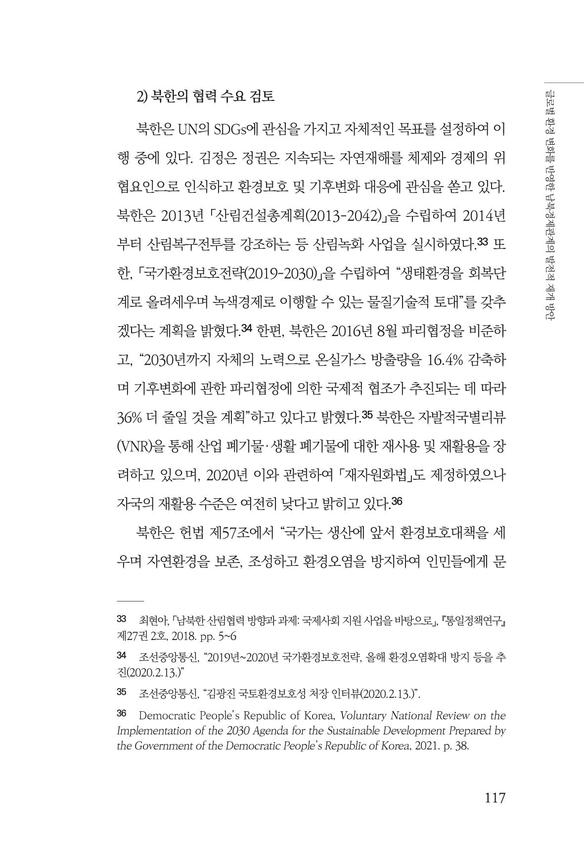 제4호 한백통일경제연구 <글로벌 정세 변화와 새로운 남북경제관계 모색> 119페이지