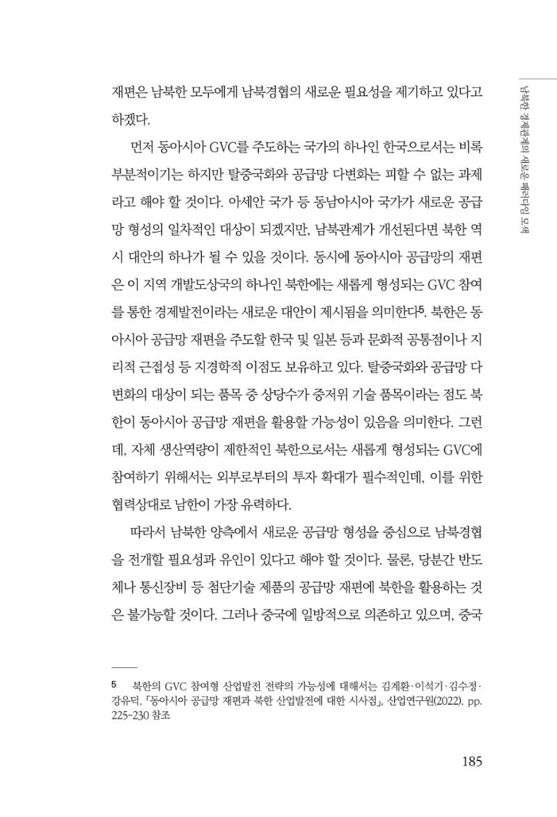제4호 한백통일경제연구 <글로벌 정세 변화와 새로운 남북경제관계 모색> 187페이지