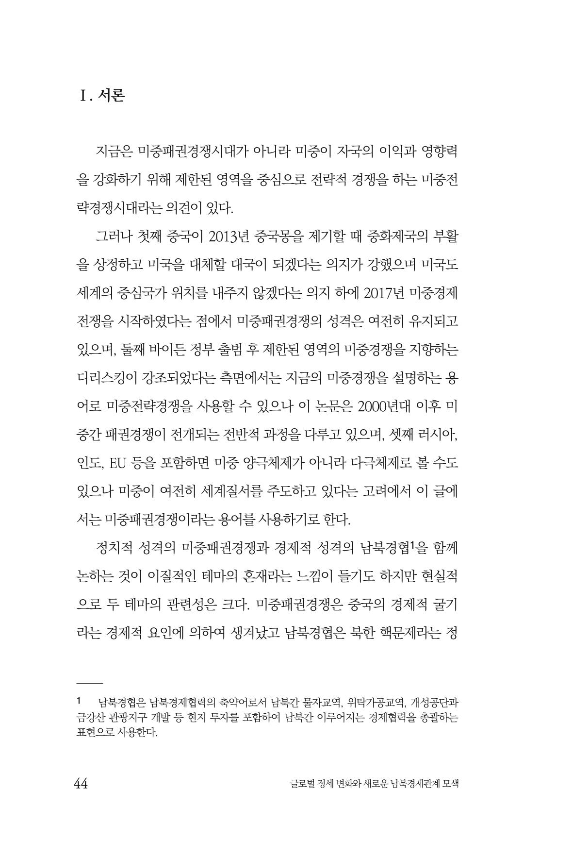 제4호 한백통일경제연구 <글로벌 정세 변화와 새로운 남북경제관계 모색> 46페이지